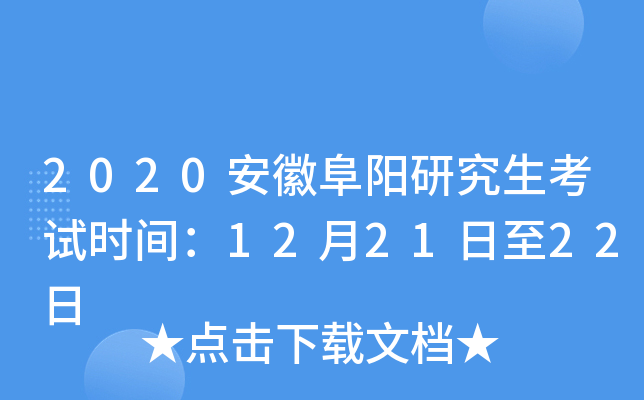 2020安徽阜阳研究生考试时间：12月21日至22日