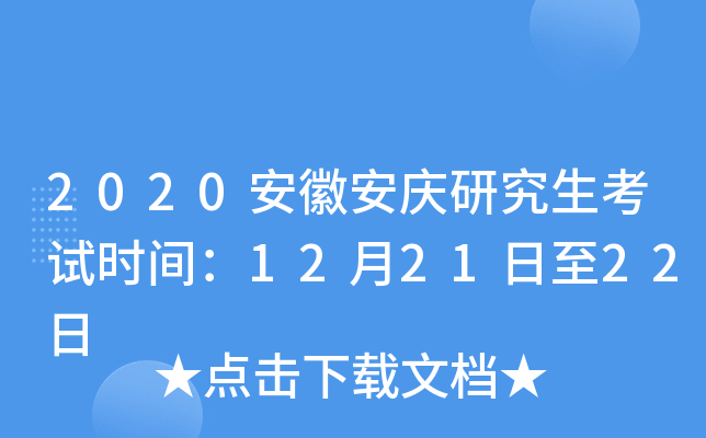 2020安徽安庆研究生考试时间：12月21日至22日