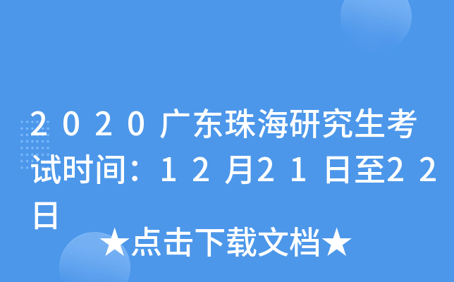2020广东珠海研究生考试时间：12月21日至22日