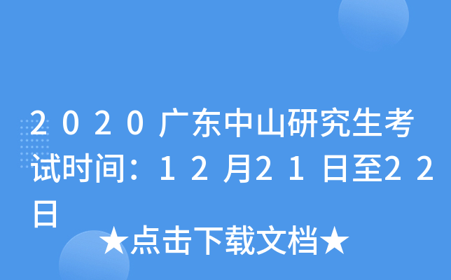 2020广东中山研究生考试时间：12月21日至22日