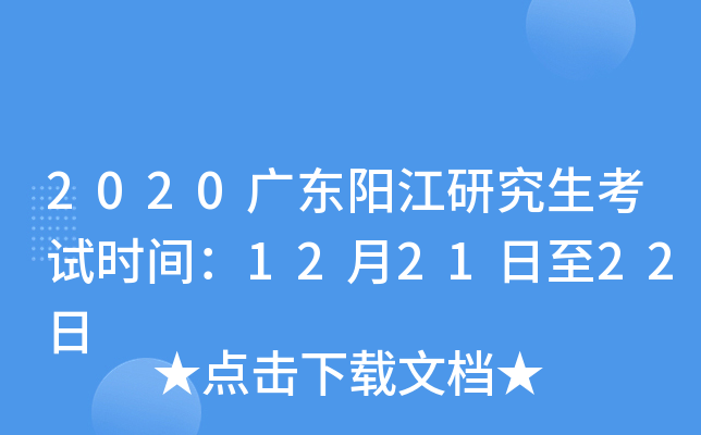 2020广东阳江研究生考试时间：12月21日至22日