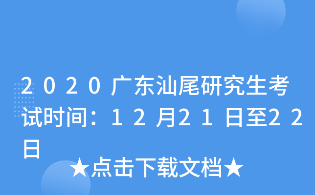2020广东汕尾研究生考试时间：12月21日至22日