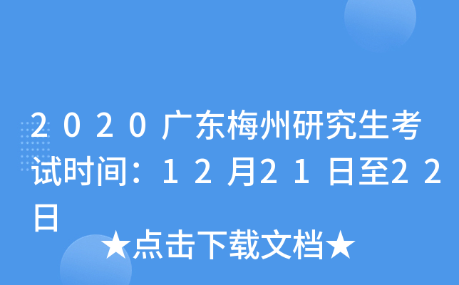 2020广东梅州研究生考试时间：12月21日至22日