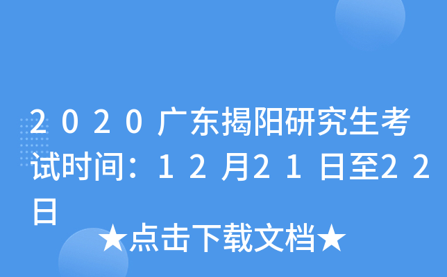 2020广东揭阳研究生考试时间：12月21日至22日