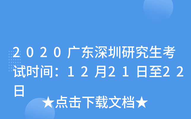 2020广东深圳研究生考试时间：12月21日至22日