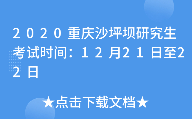 2020重庆沙坪坝研究生考试时间：12月21日至22日