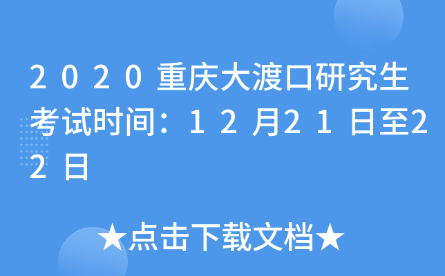 2020重庆大渡口研究生考试时间：12月21日至22日