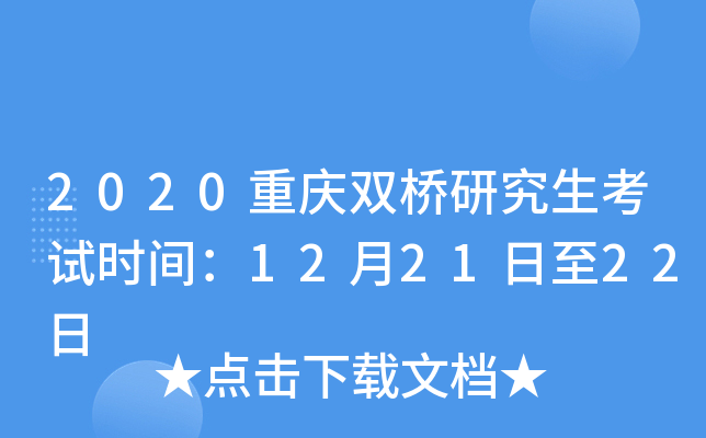 2020重庆双桥研究生考试时间：12月21日至22日