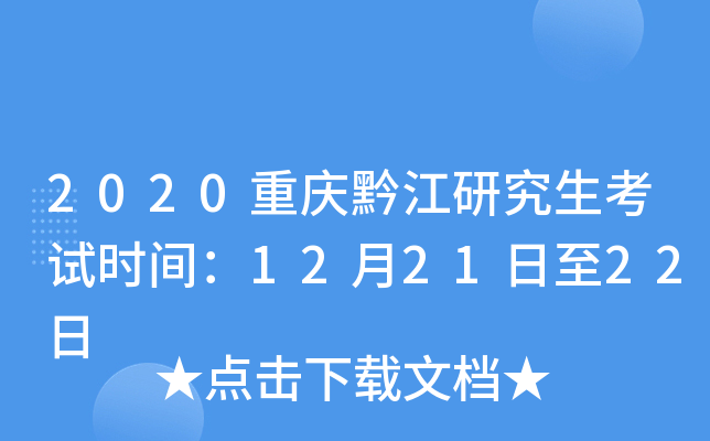 2020重庆黔江研究生考试时间：12月21日至22日