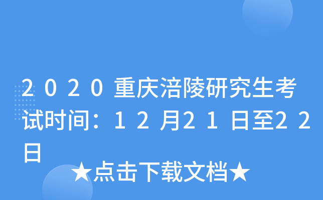 2020重庆涪陵研究生考试时间：12月21日至22日