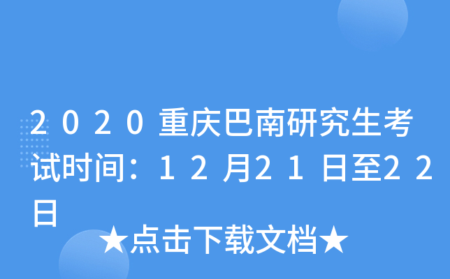 2020重庆巴南研究生考试时间：12月21日至22日
