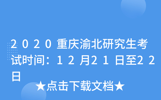 2020重庆渝北研究生考试时间：12月21日至22日