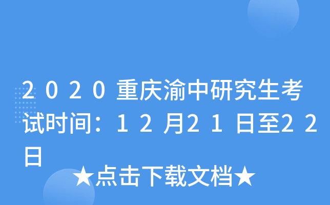 2020重庆渝中研究生考试时间：12月21日至22日