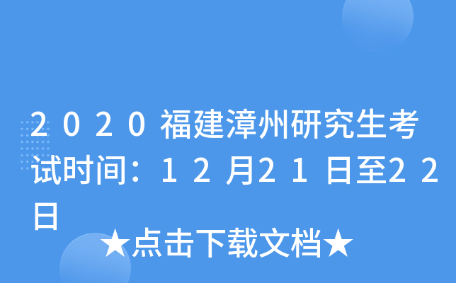 2020福建漳州研究生考试时间：12月21日至22日