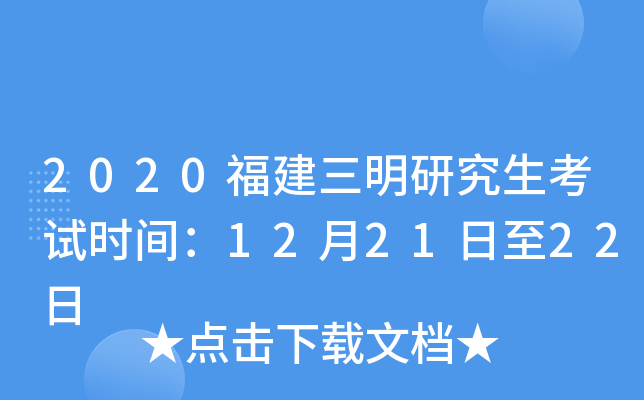 2020福建三明研究生考试时间：12月21日至22日