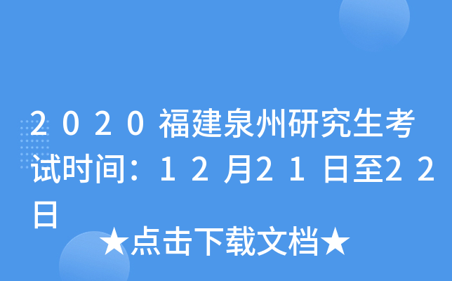 2020福建泉州研究生考试时间：12月21日至22日