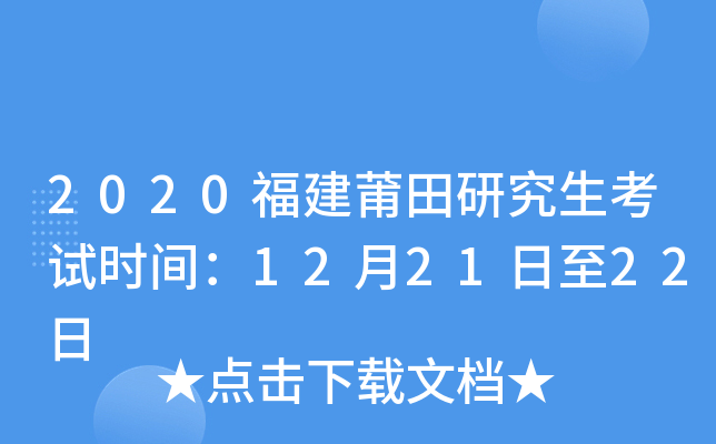 2020福建莆田研究生考试时间：12月21日至22日