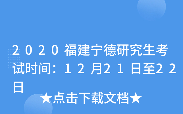 2020福建宁德研究生考试时间：12月21日至22日