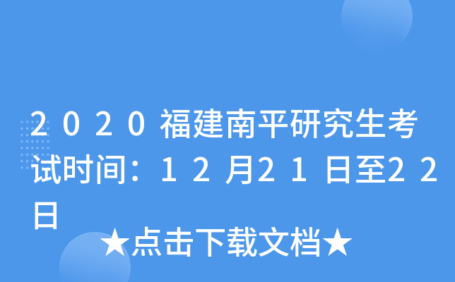 2020福建南平研究生考试时间：12月21日至22日