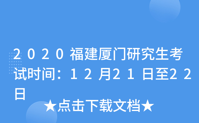 2020福建厦门研究生考试时间：12月21日至22日