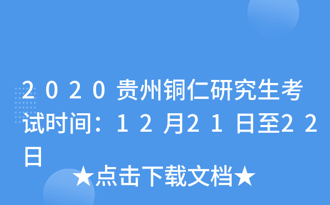 2020贵州铜仁研究生考试时间：12月21日至22日