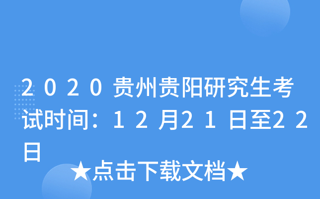 2020贵州贵阳研究生考试时间：12月21日至22日