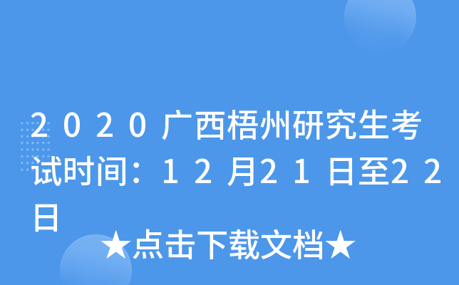 2020广西梧州研究生考试时间：12月21日至22日