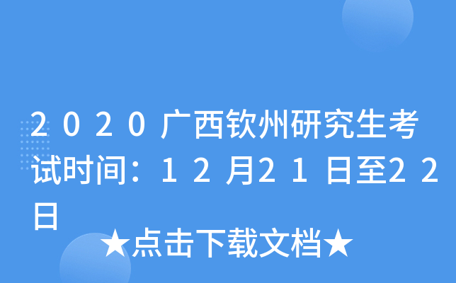 2020广西钦州研究生考试时间：12月21日至22日