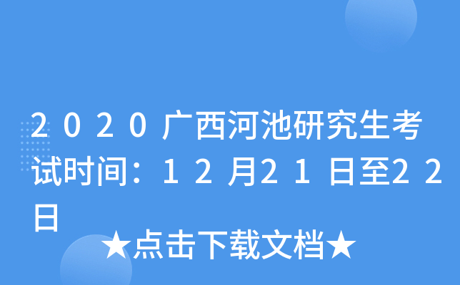 2020广西河池研究生考试时间：12月21日至22日
