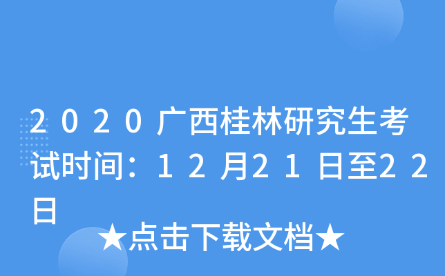 2020广西桂林研究生考试时间：12月21日至22日