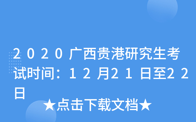2020广西贵港研究生考试时间：12月21日至22日