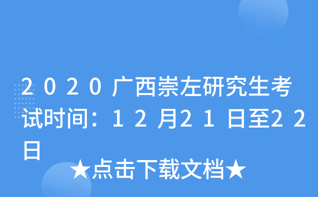 2020广西崇左研究生考试时间：12月21日至22日