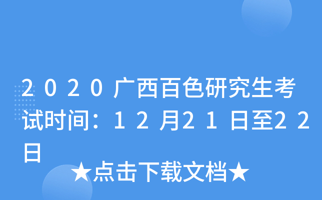 2020广西百色研究生考试时间：12月21日至22日