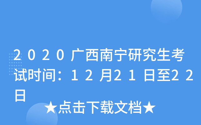2020广西南宁研究生考试时间：12月21日至22日
