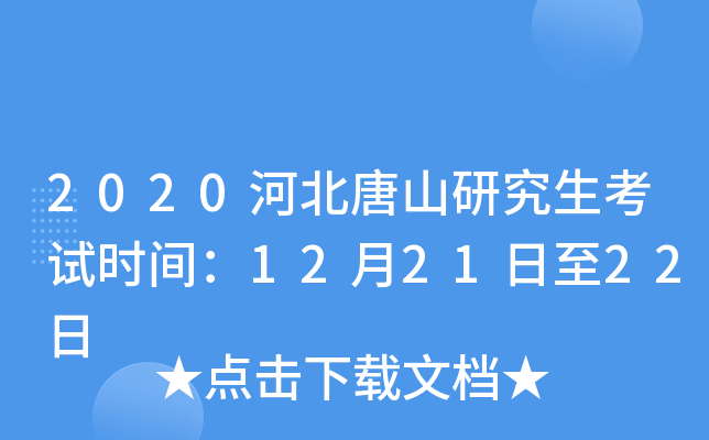 2020河北唐山研究生考试时间：12月21日至22日