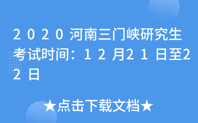 2020河南三门峡研究生考试时间：12月21日至22日