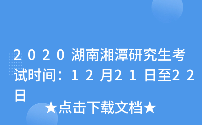 2020湖南湘潭研究生考试时间：12月21日至22日