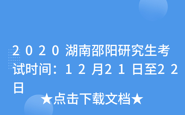 2020湖南邵阳研究生考试时间：12月21日至22日
