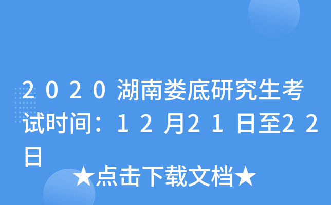 2020湖南娄底研究生考试时间：12月21日至22日