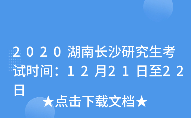 2020湖南长沙研究生考试时间：12月21日至22日