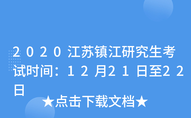2020江苏镇江研究生考试时间：12月21日至22日