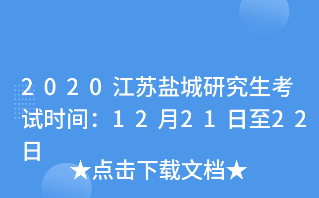 2020江苏盐城研究生考试时间：12月21日至22日