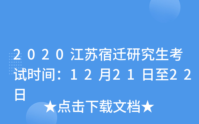 2020江苏宿迁研究生考试时间：12月21日至22日