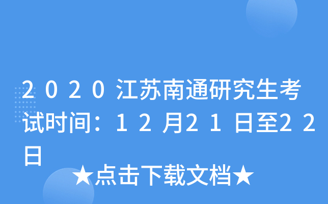 2020江苏南通研究生考试时间：12月21日至22日