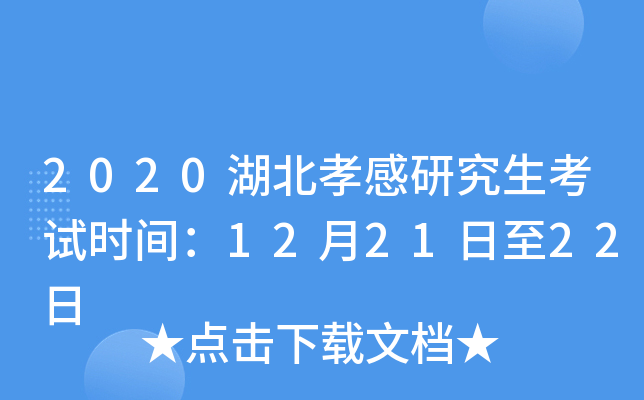 2020湖北孝感研究生考试时间：12月21日至22日
