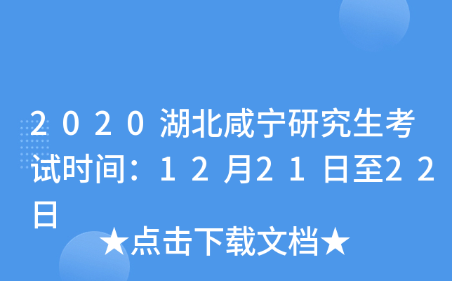 2020湖北咸宁研究生考试时间：12月21日至22日