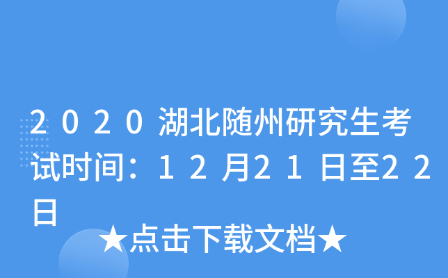 2020湖北随州研究生考试时间：12月21日至22日
