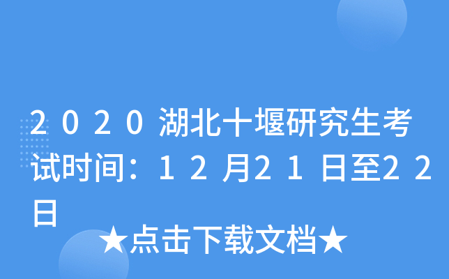 2020湖北十堰研究生考试时间：12月21日至22日