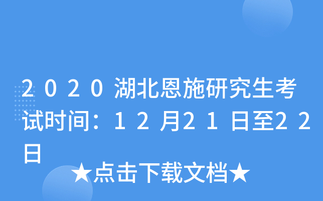 2020湖北恩施研究生考试时间：12月21日至22日