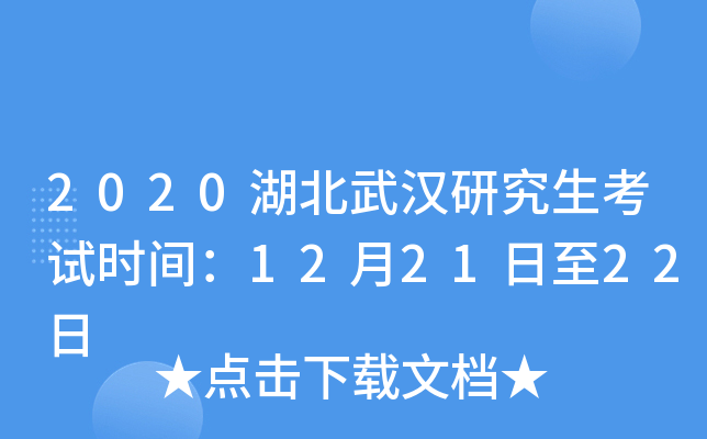 2020湖北武汉研究生考试时间：12月21日至22日